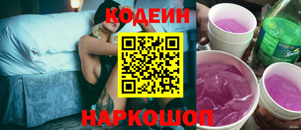 Кодеин Purple Drank Воскресенск