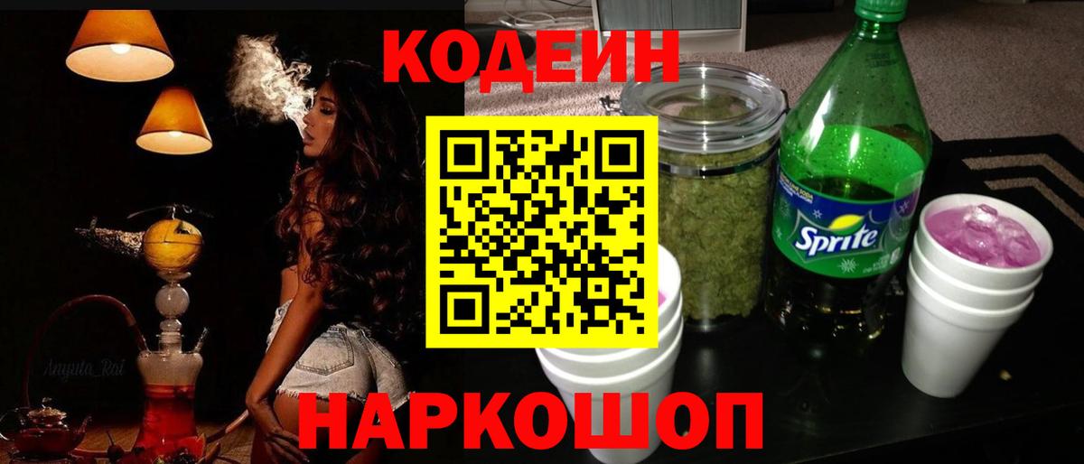 Codein напиток Lean (лин)  Вход с VPN  Воскресенск 