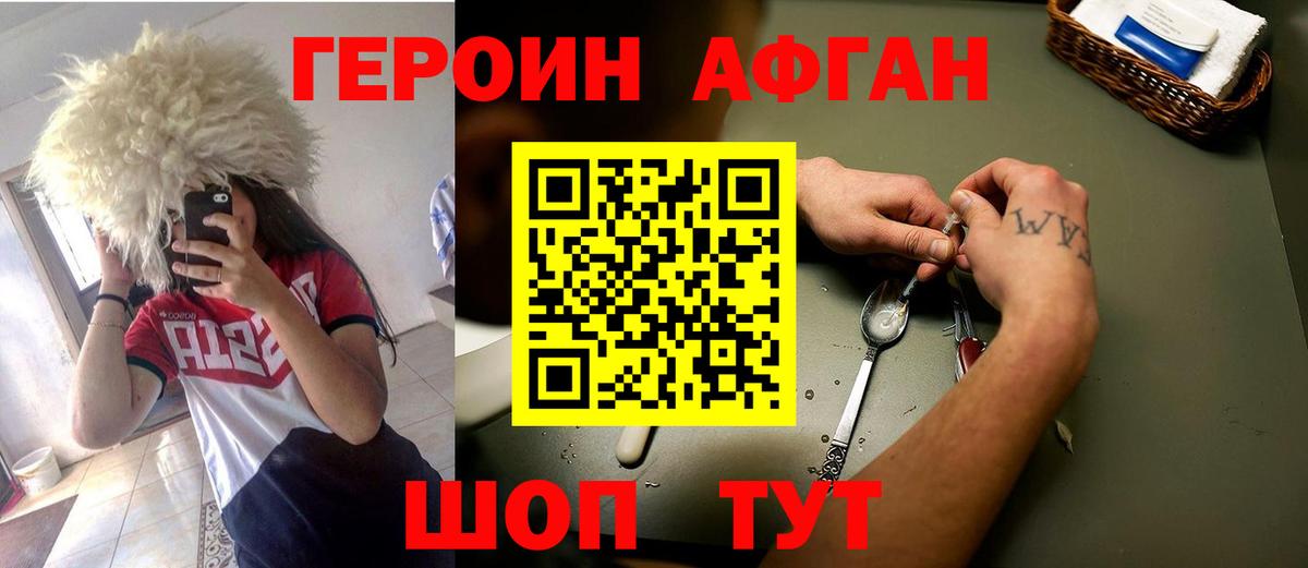 ГЕРОИН Афган Воскресенск